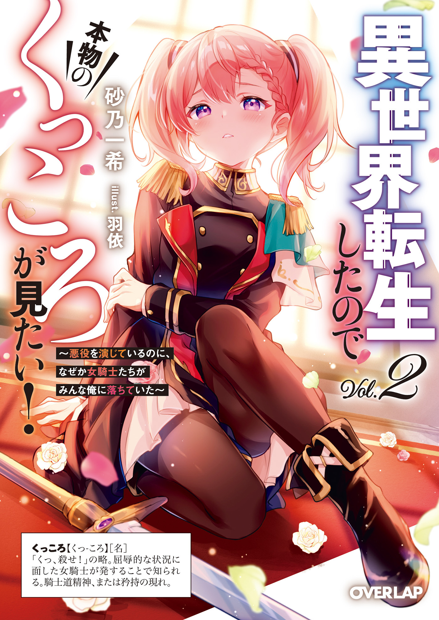 異世界転生したので本物のくっころが見たい！