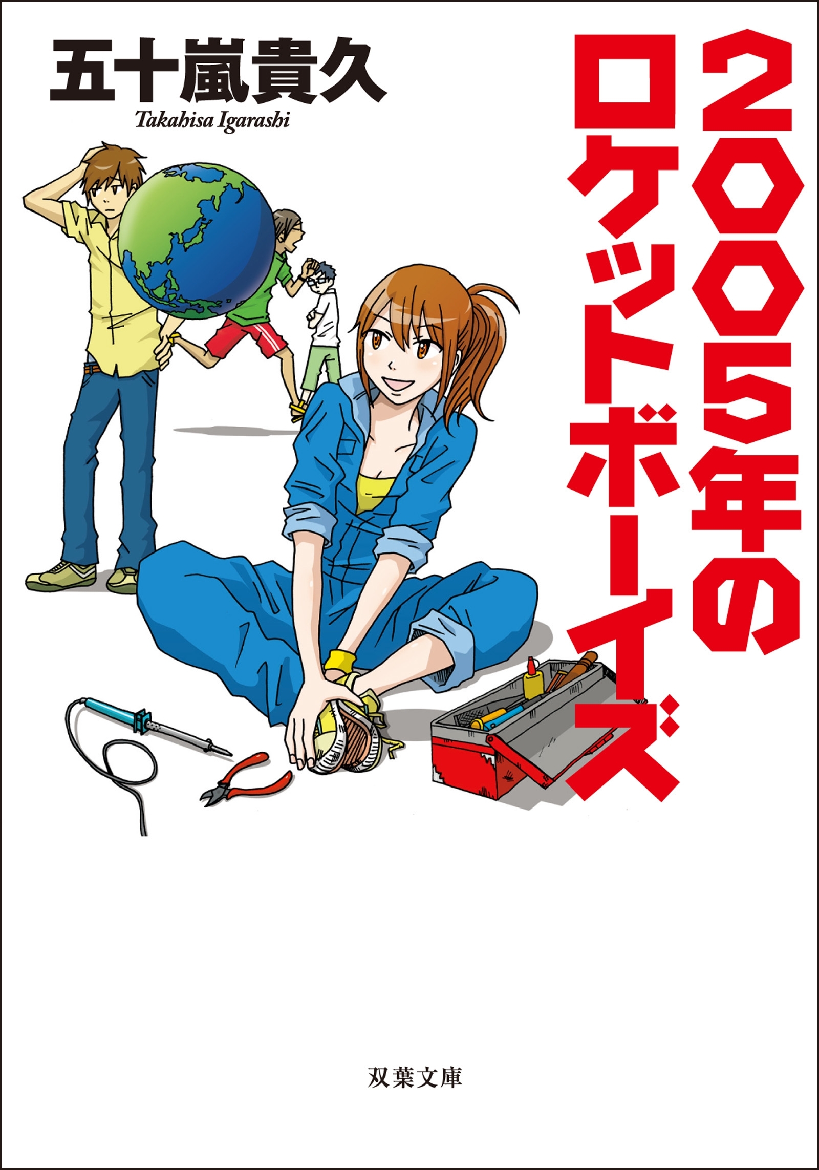2005年のロケットボーイズ