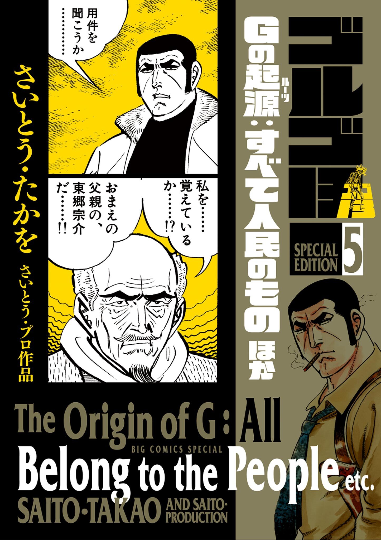 【期間限定　試し読み増量版　閲覧期限2026年5月10日】ゴルゴ１３　スペシャルエディション５　Gの起源：すべて人民のものほか