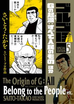 【期間限定 試し読み増量版 閲覧期限2026年5月10日】ゴルゴ13 スペシャルエディション5 Gの起源:すべて人民のものほか