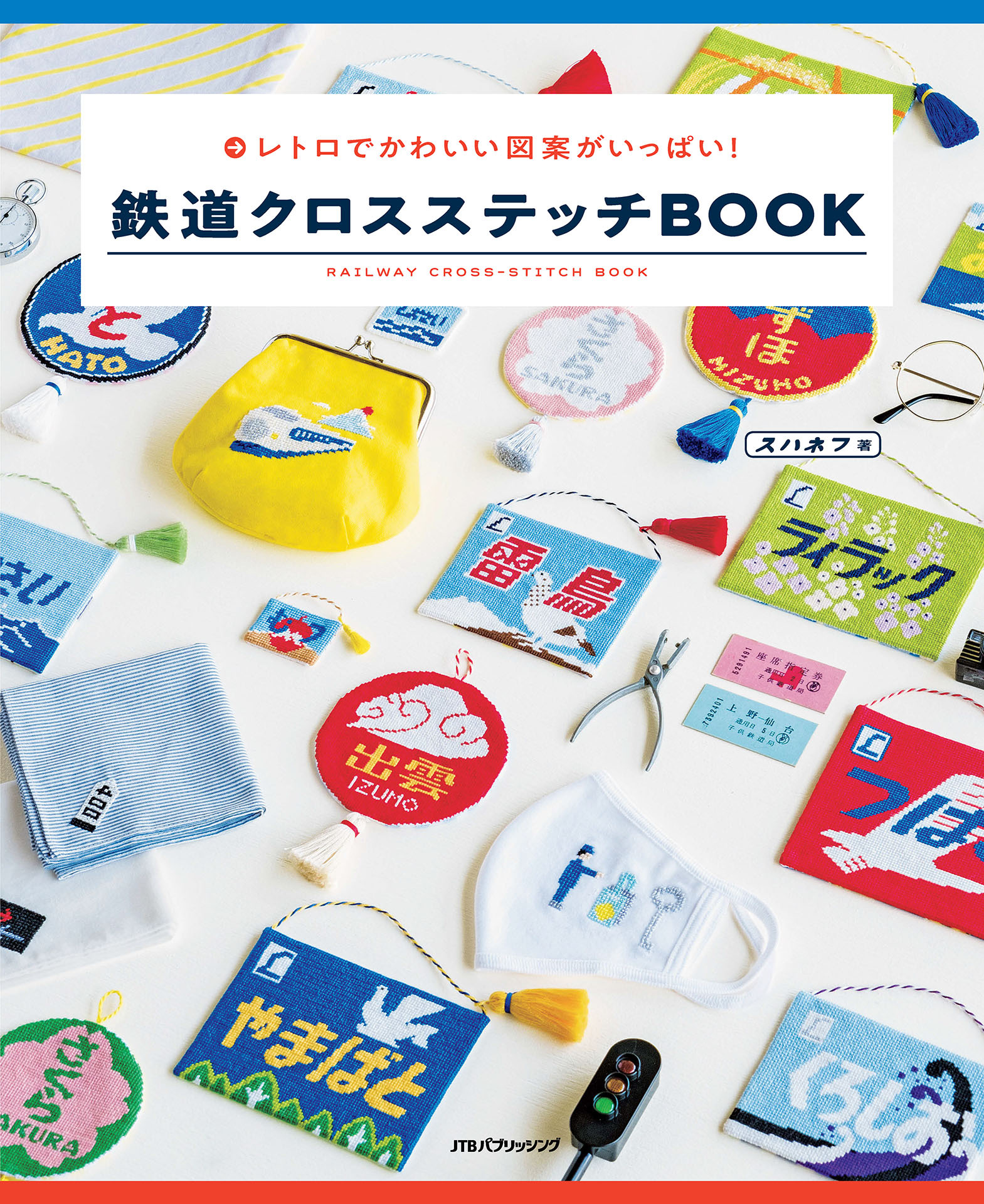 鉄道クロスステッチBOOK