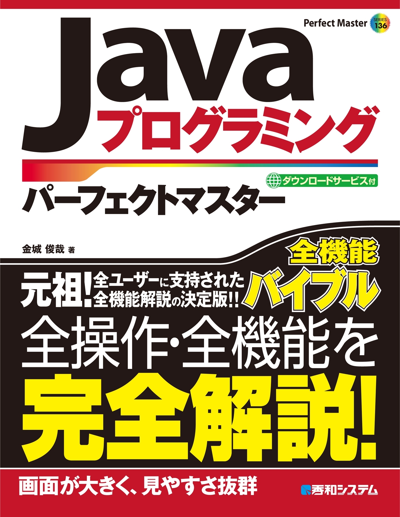 Javaプログラミング パーフェクトマスター