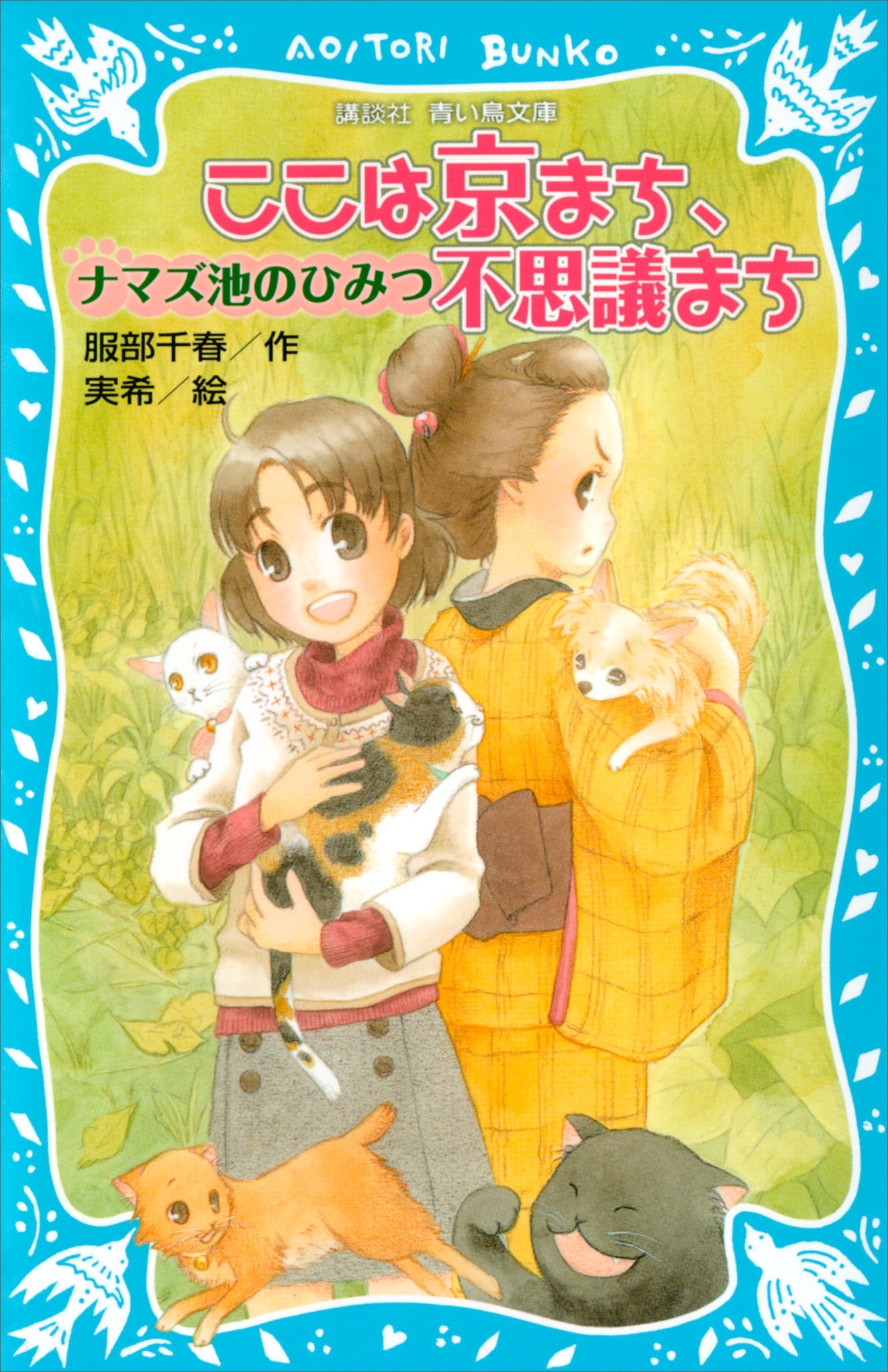 ここは京まち、不思議まち　ナマズ池のひみつ