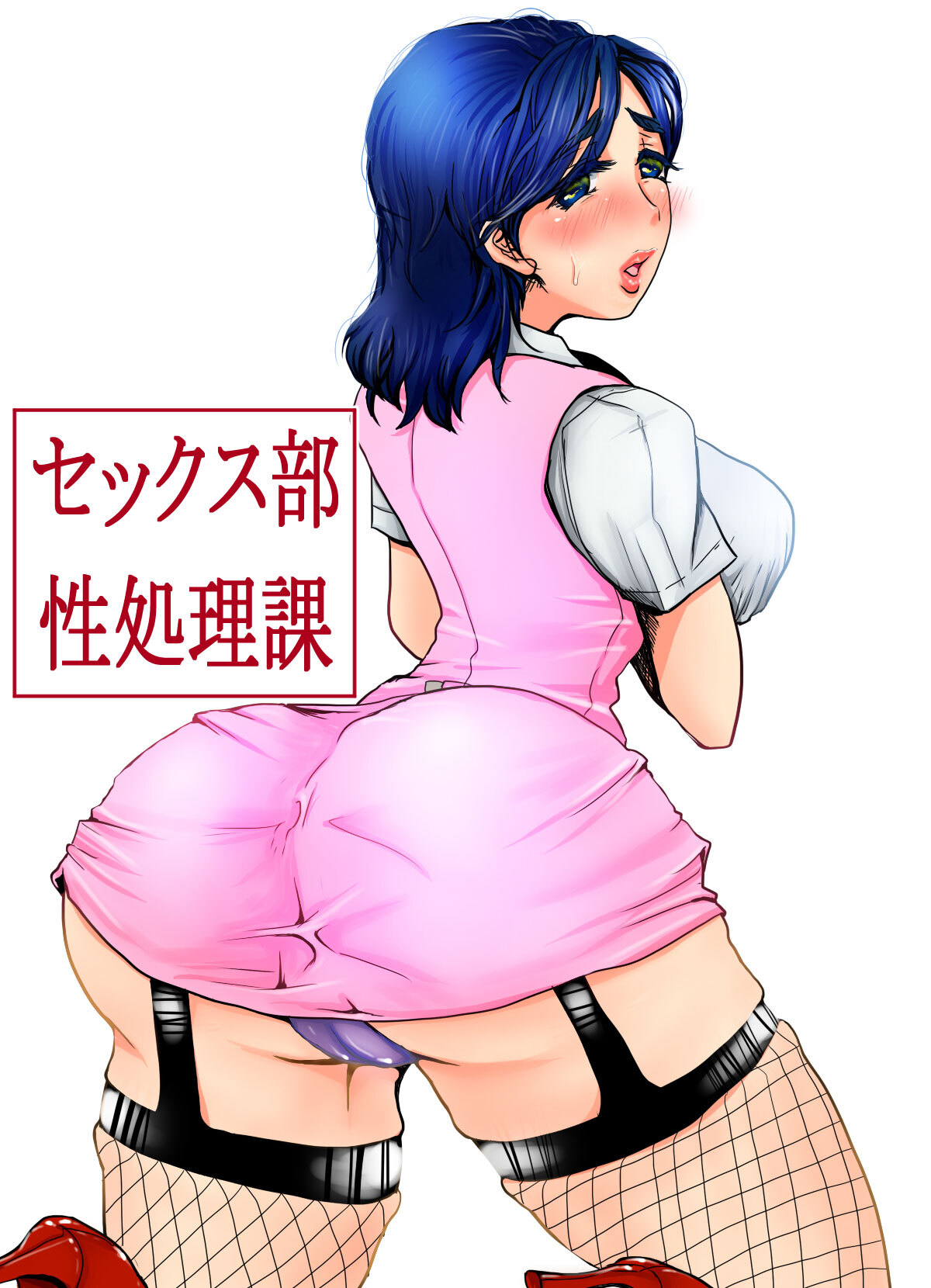 セックス部性処理課