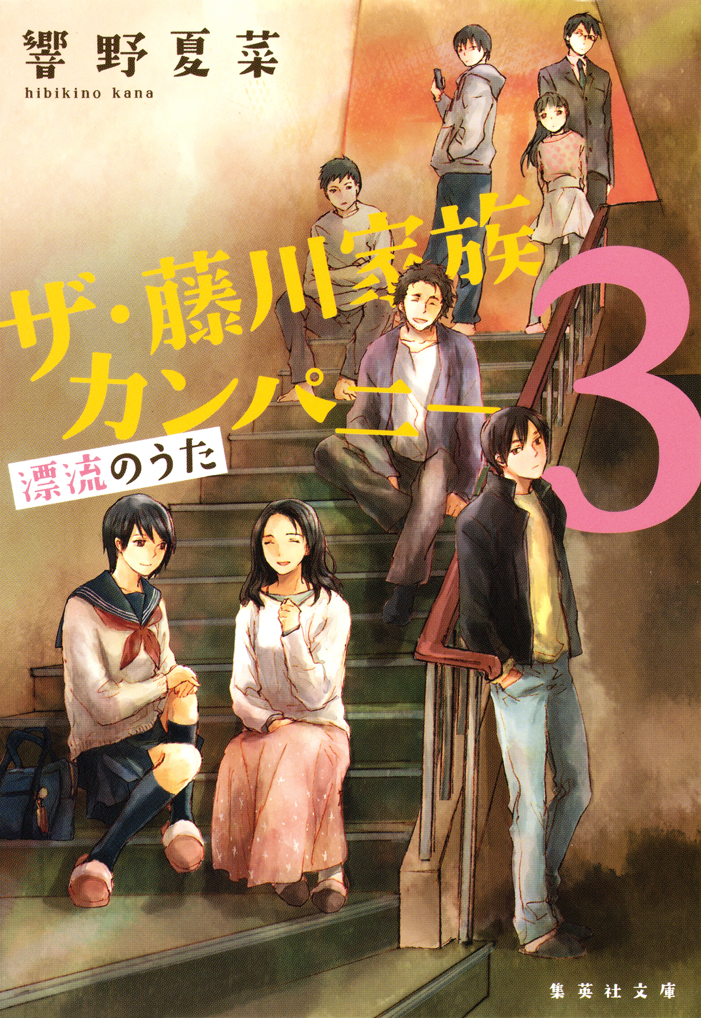 ザ・藤川家族カンパニー３　漂流のうた