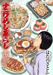 ナニワめし暮らし おいしてたまらんわぁ ： 7