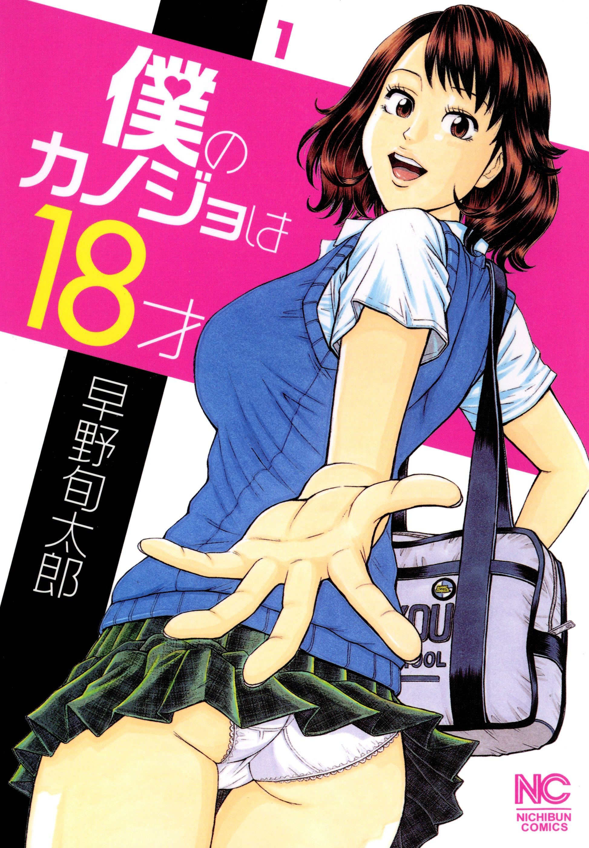 【期間限定　無料お試し版】僕のカノジョは18才 1