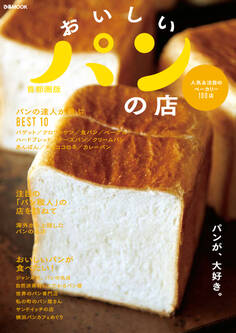 おいしいパンの店 首都圏版