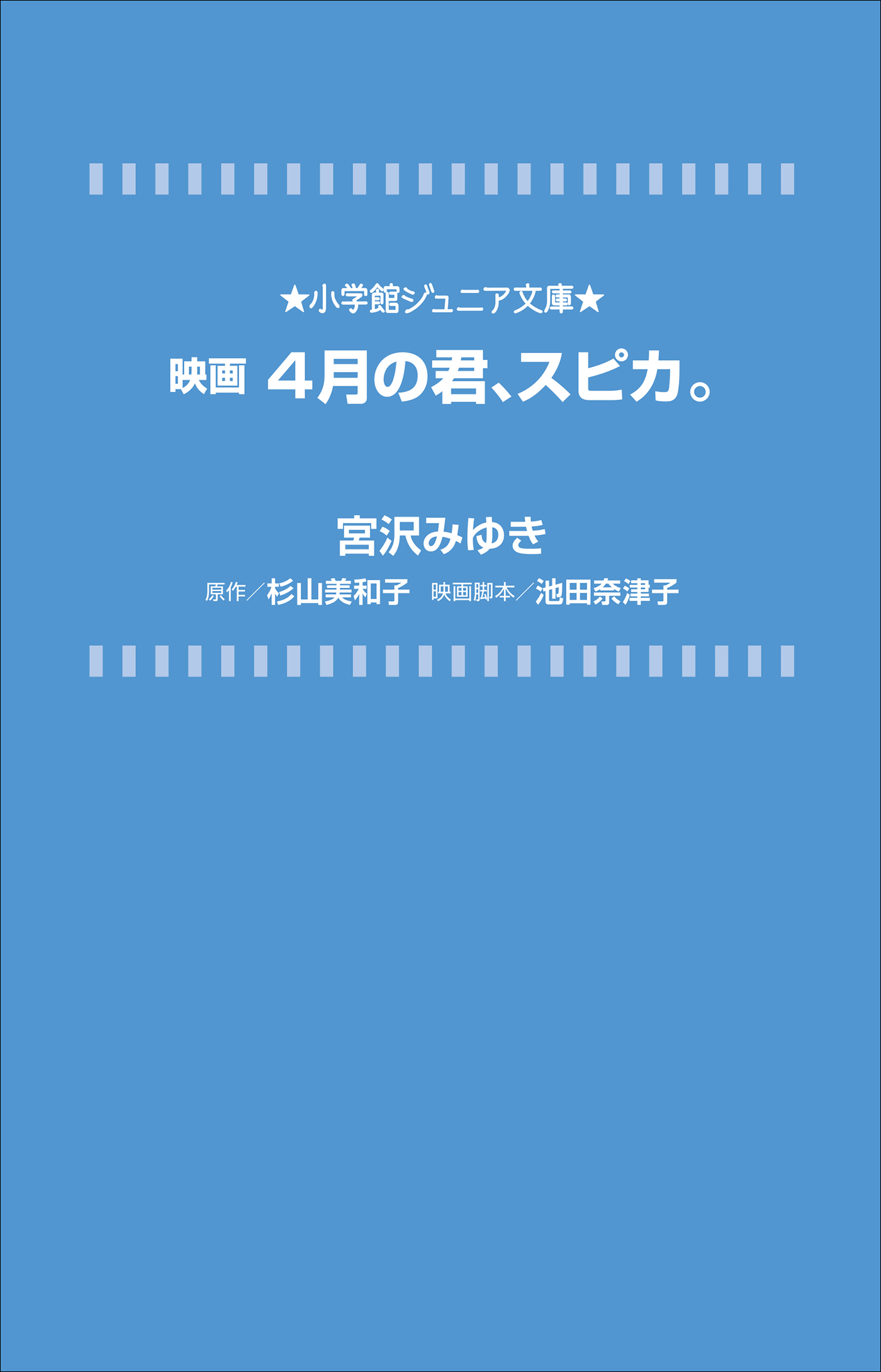 小学館ジュニア文庫　映画　４月の君、スピカ。