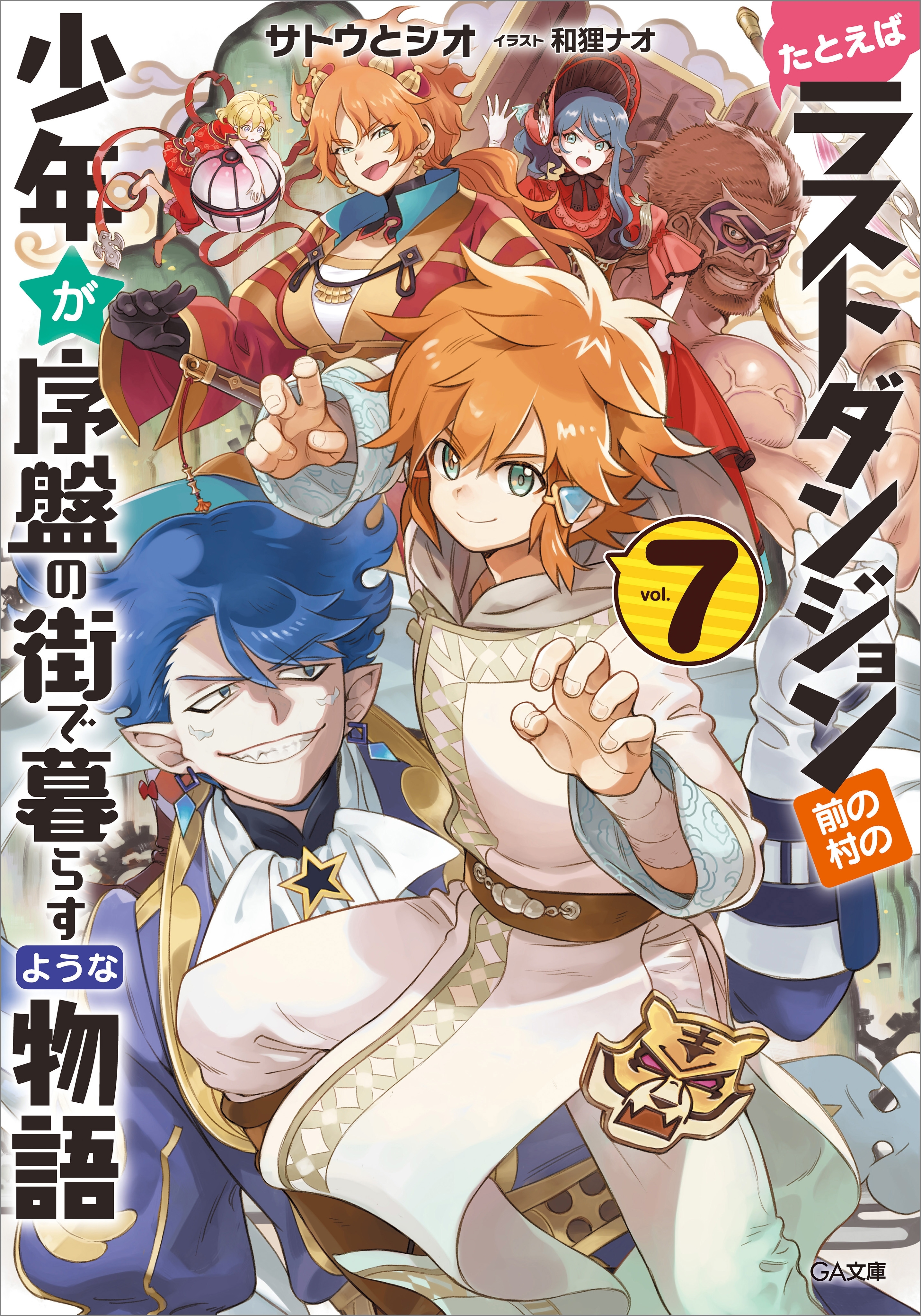たとえばラストダンジョン前の村の少年が序盤の街で暮らすような物語７