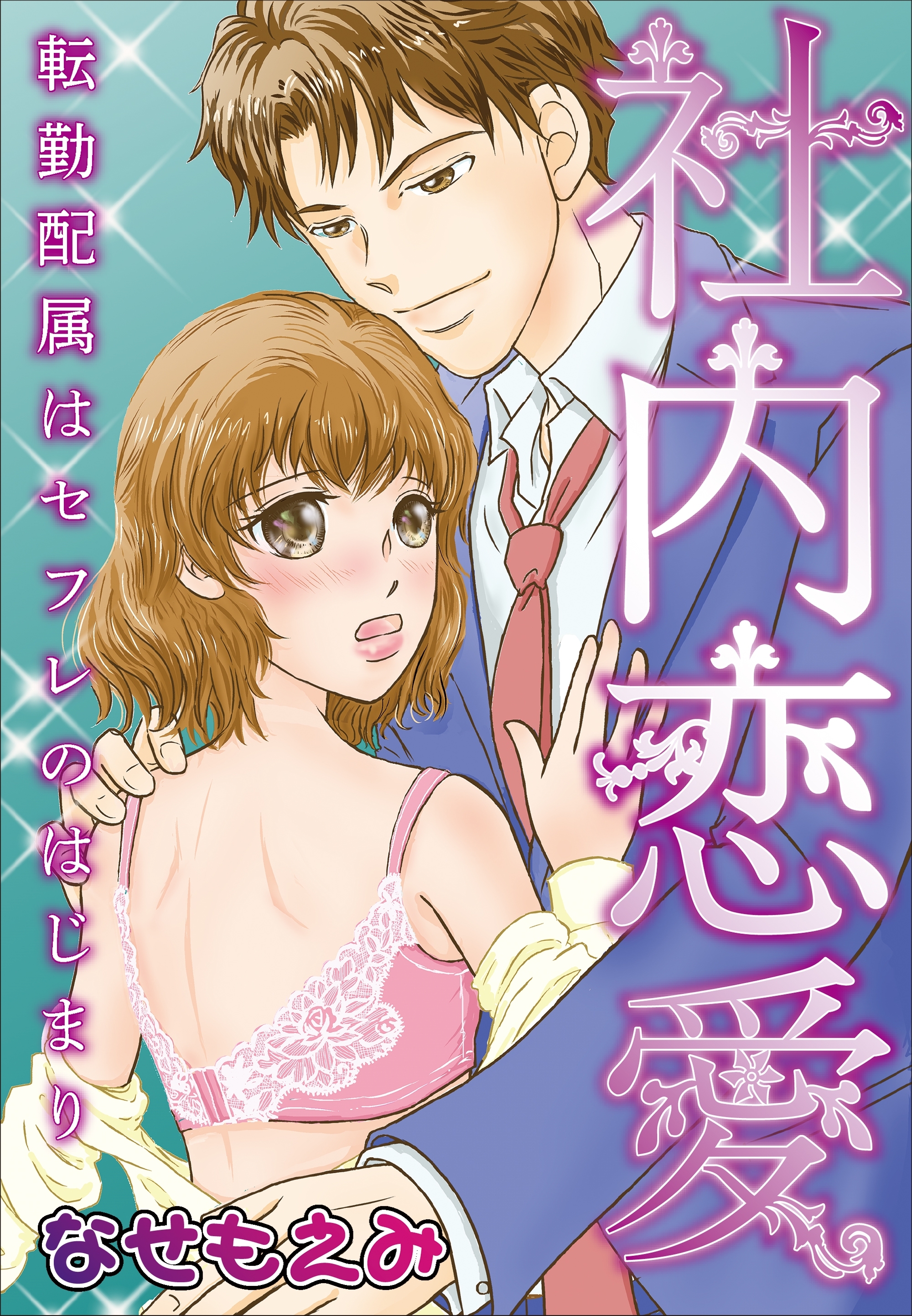 社内恋愛～転勤配属はセフレのはじまり～