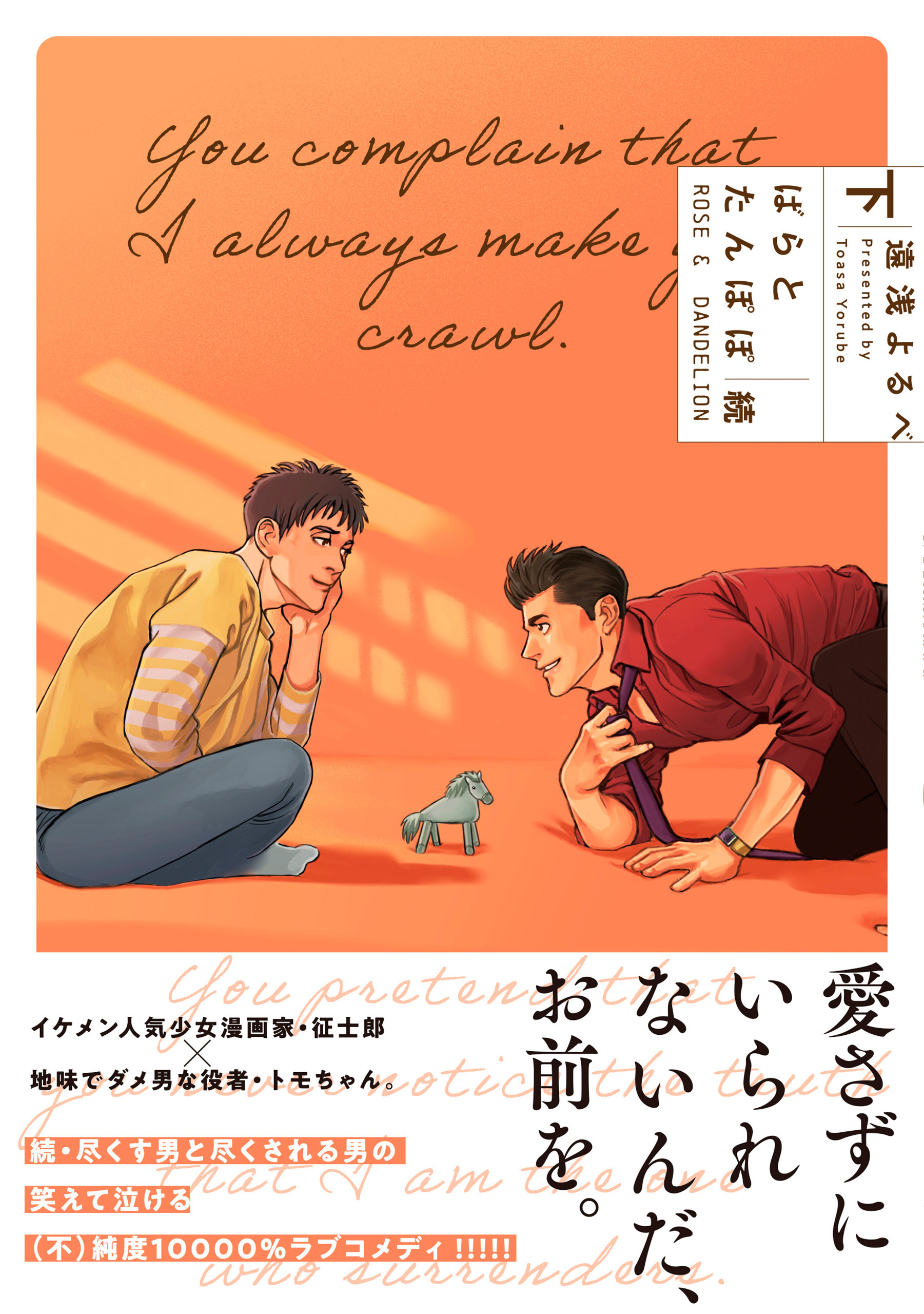 ばらとたんぽぽ