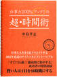 仕事力200%アップ! の超・時間術