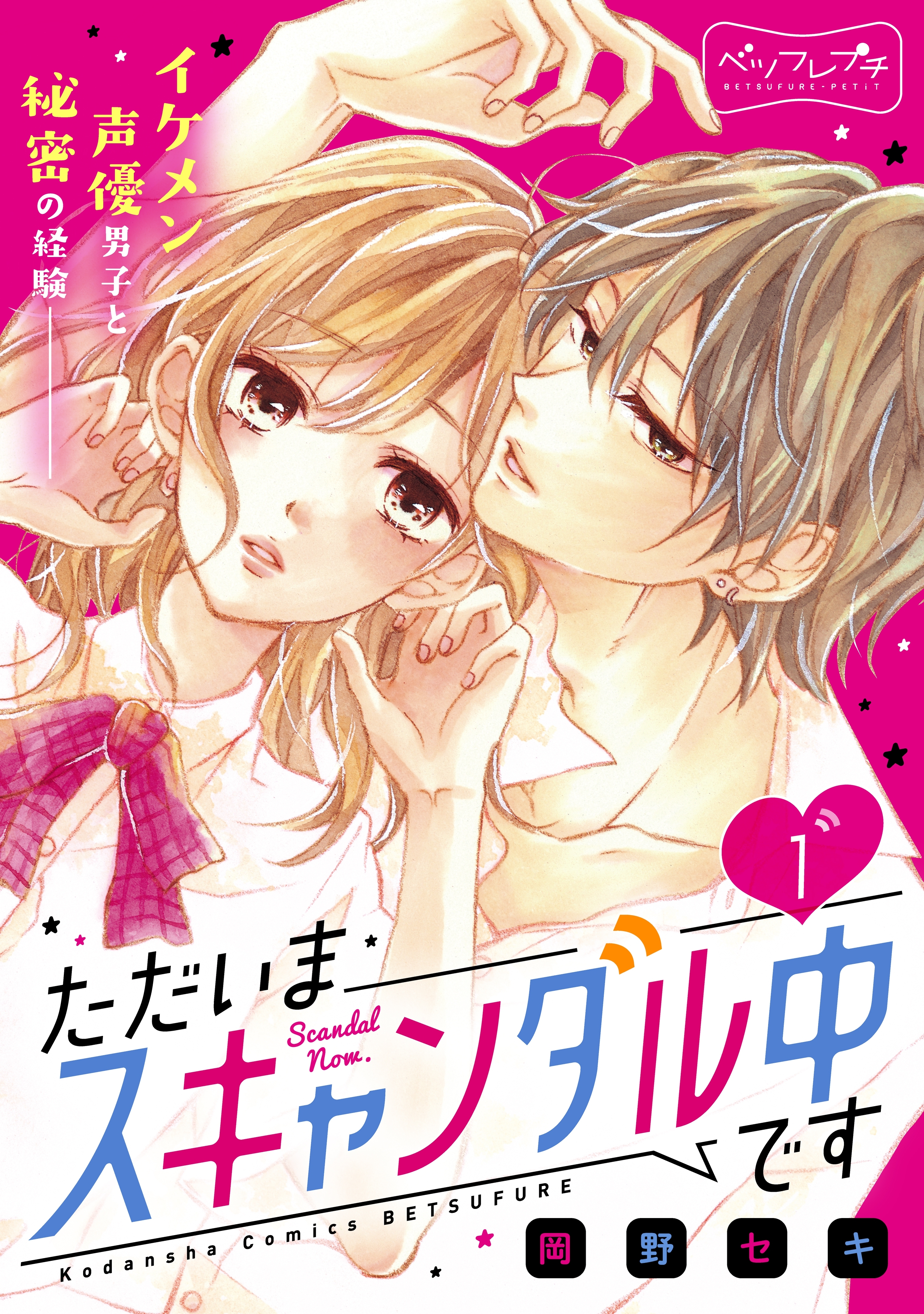 【期間限定　無料お試し版　閲覧期限2026年4月24日】ただいまスキャンダル中です　ベツフレプチ（１）