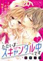 【期間限定 無料お試し版 閲覧期限2026年4月24日】ただいまスキャンダル中です ベツフレプチ(1)