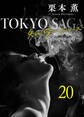 東京サーガ<矢代俊一シリーズ>外伝20 ラ・ヴィ・アン・ローズ(3)
