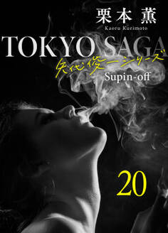 東京サーガ<矢代俊一シリーズ>外伝20 ラ・ヴィ・アン・ローズ(3)