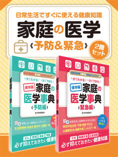 日常生活ですぐに使える健康知識 家庭の医学 予防&緊急 2冊セット