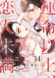 運命以上、恋人未満。―同期のαと情愛契約―