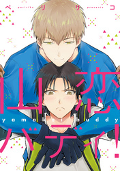 山恋バディ！【単行本版】