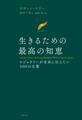 生きるための最高の知恵 ビジョナリーが未来に伝えたい500の言葉