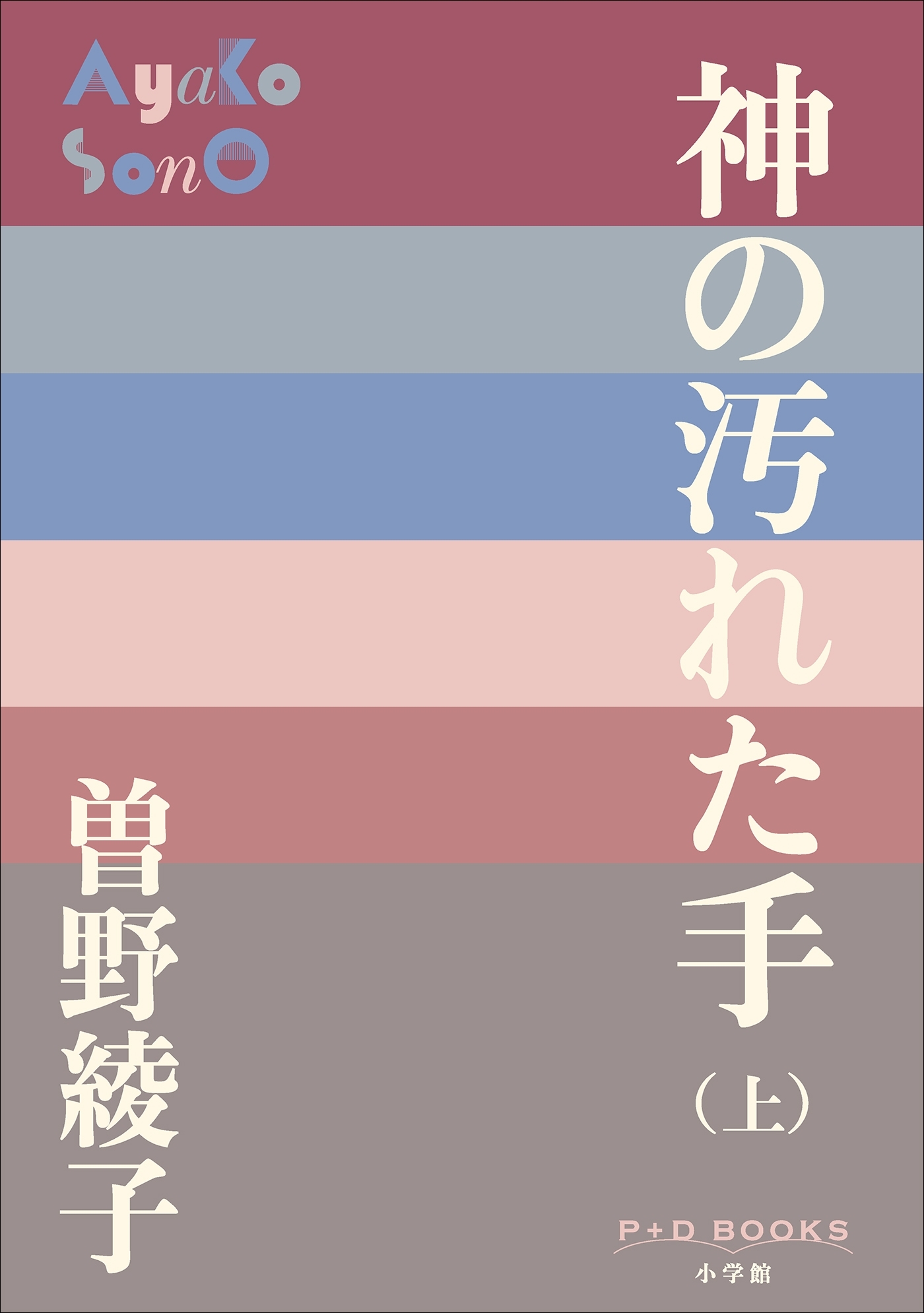 P+D BOOKS　神の汚れた手（上）