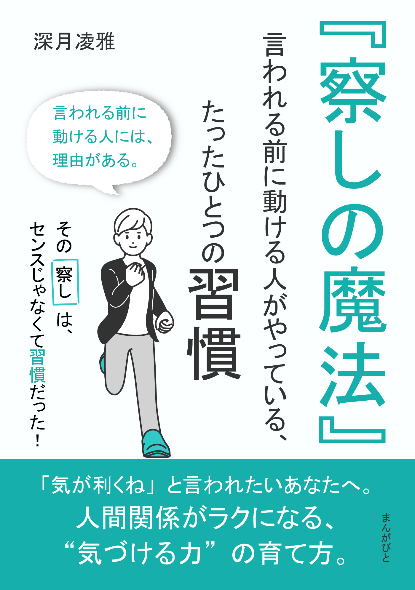 『察しの魔法』 ──言われる前に動ける人がやっている、たったひとつの習慣