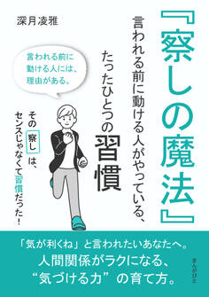 『察しの魔法』 ──言われる前に動ける人がやっている、たったひとつの習慣