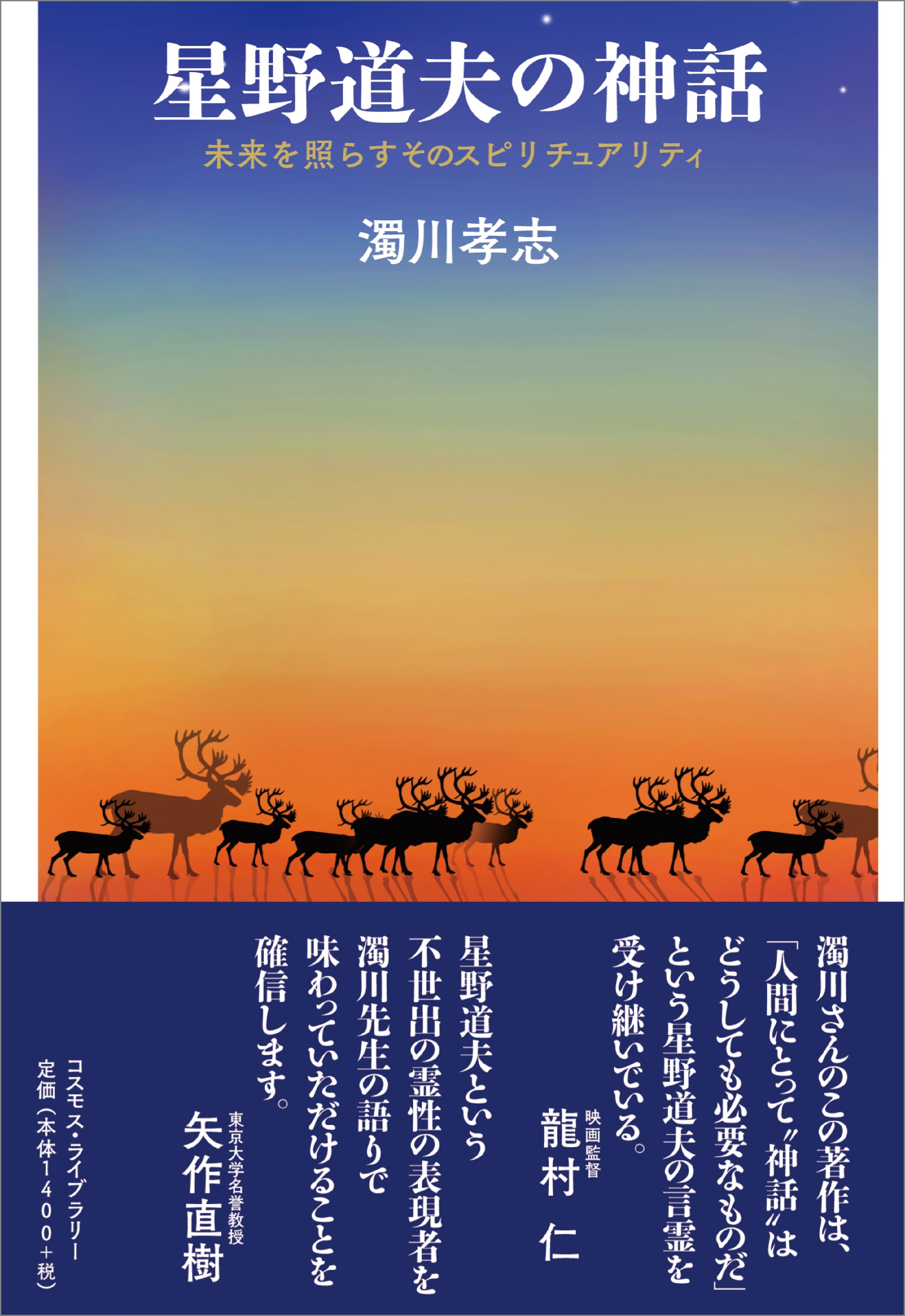 星野道夫の神話