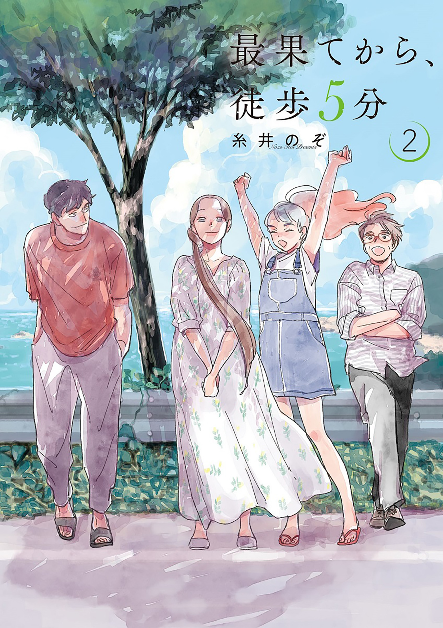 最果てから 徒歩5分 全2巻 完結 糸井のぞ 人気マンガを毎日無料で配信中 無料 試し読みならamebaマンガ 旧 読書のお時間です