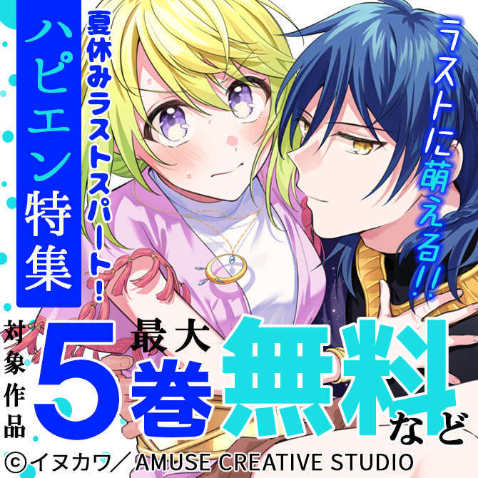 夏休みラストスパート！ ラストに萌える！！！ハピエン特集　対象作品最大5巻無料＆最大5巻半額