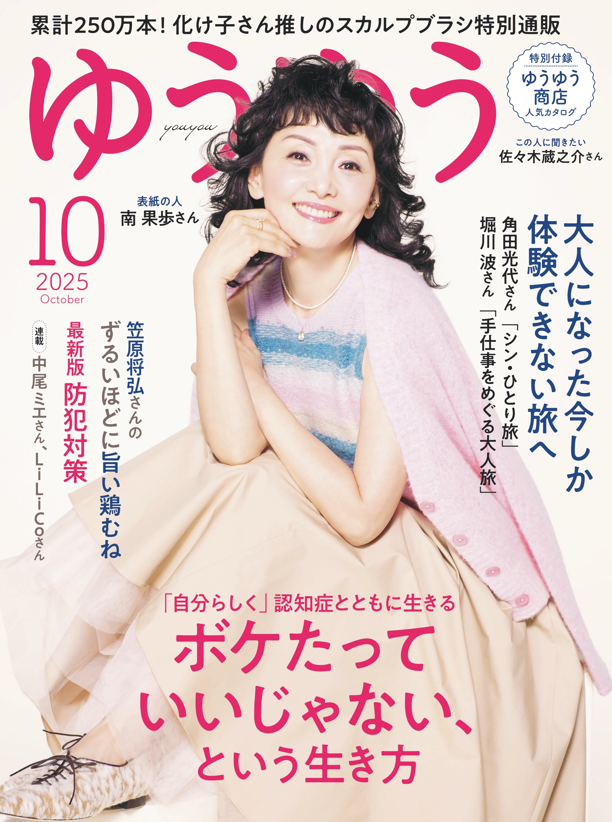 ゆうゆう　2025年10月号