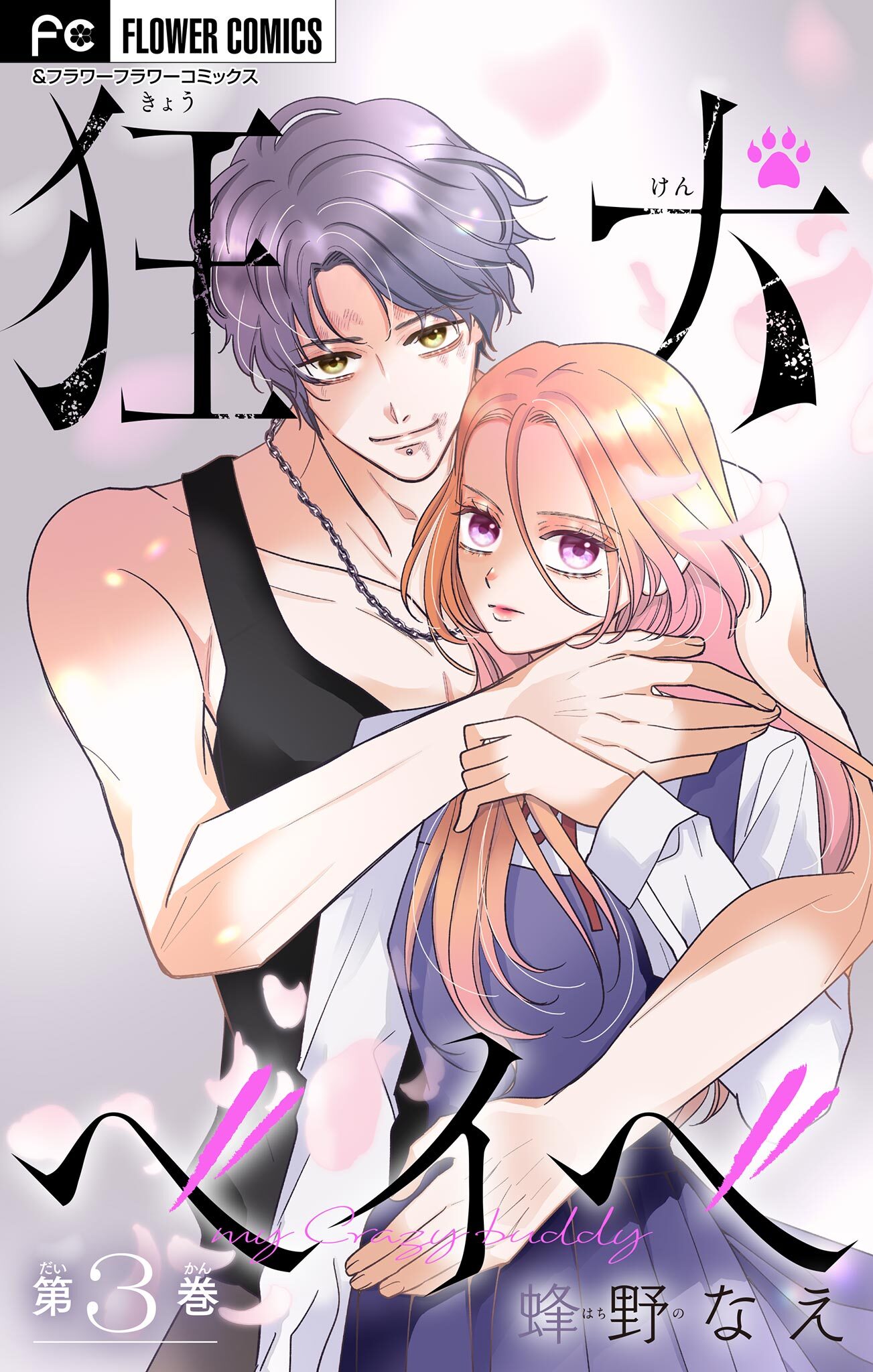 狂犬ベイベ【マイクロ】 3