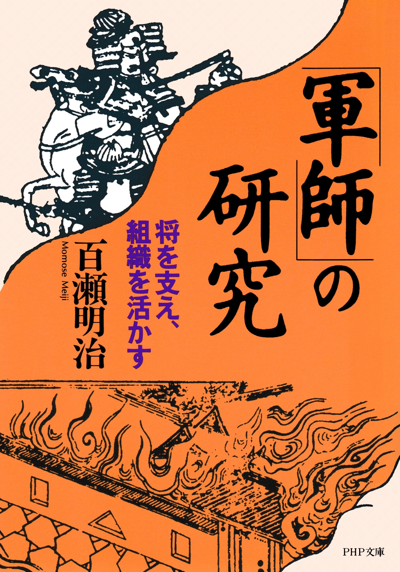 「軍師」の研究