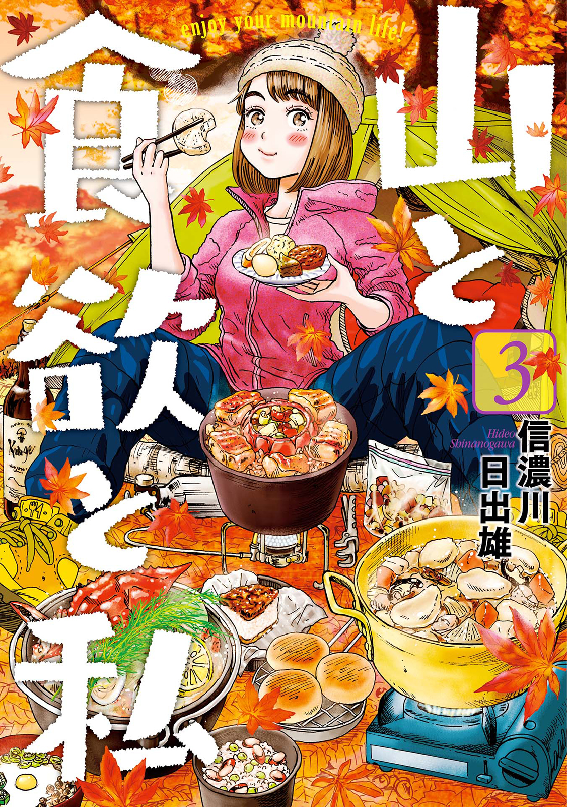 【期間限定　無料お試し版】山と食欲と私　3巻