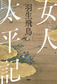 女人太平記