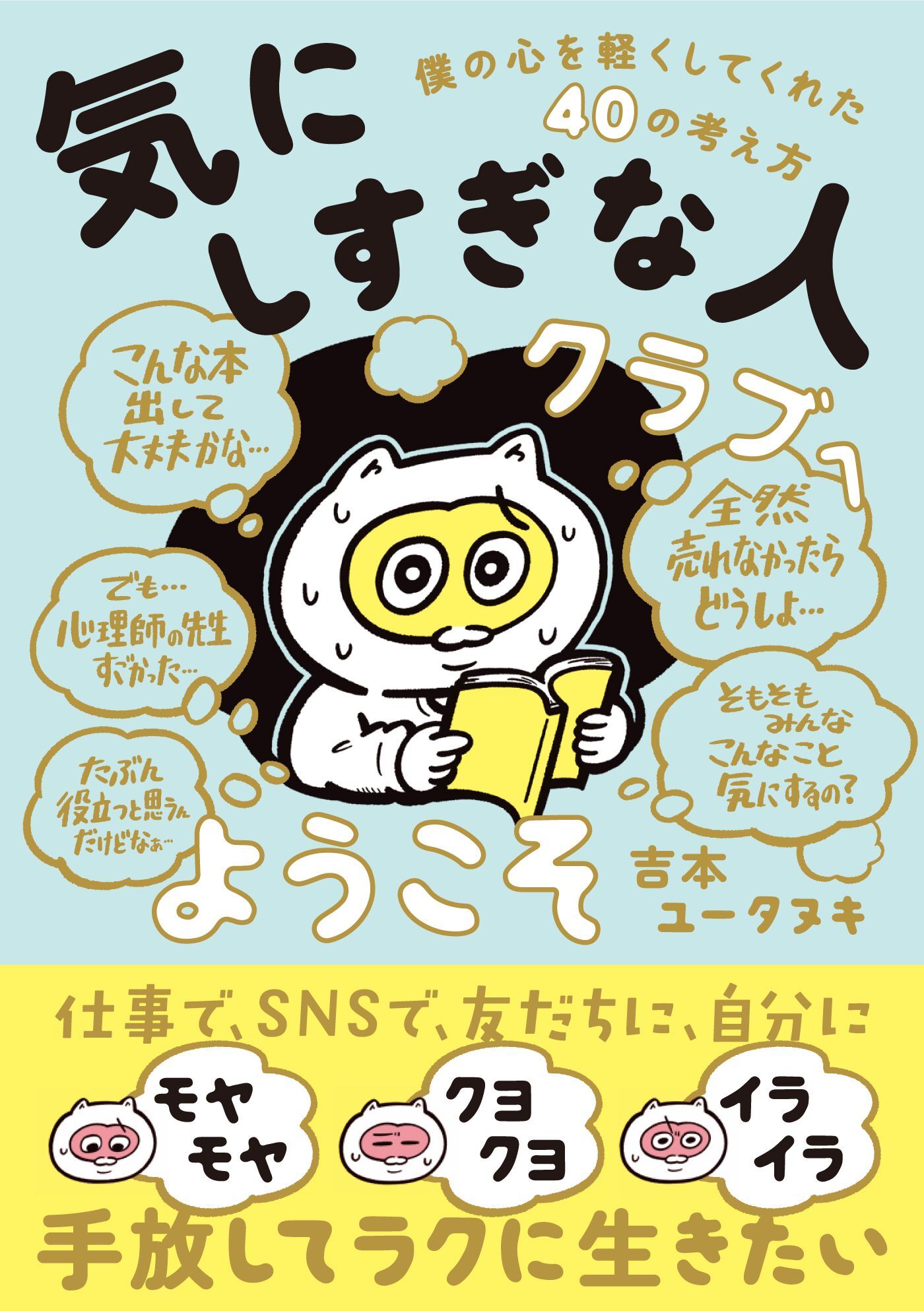 気にしすぎな人クラブへようこそ