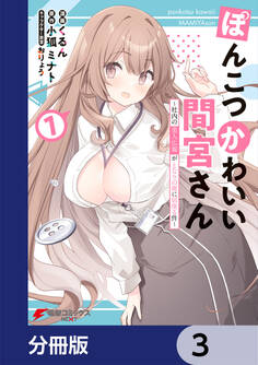 ぽんこつかわいい間宮さん【分冊版】 3