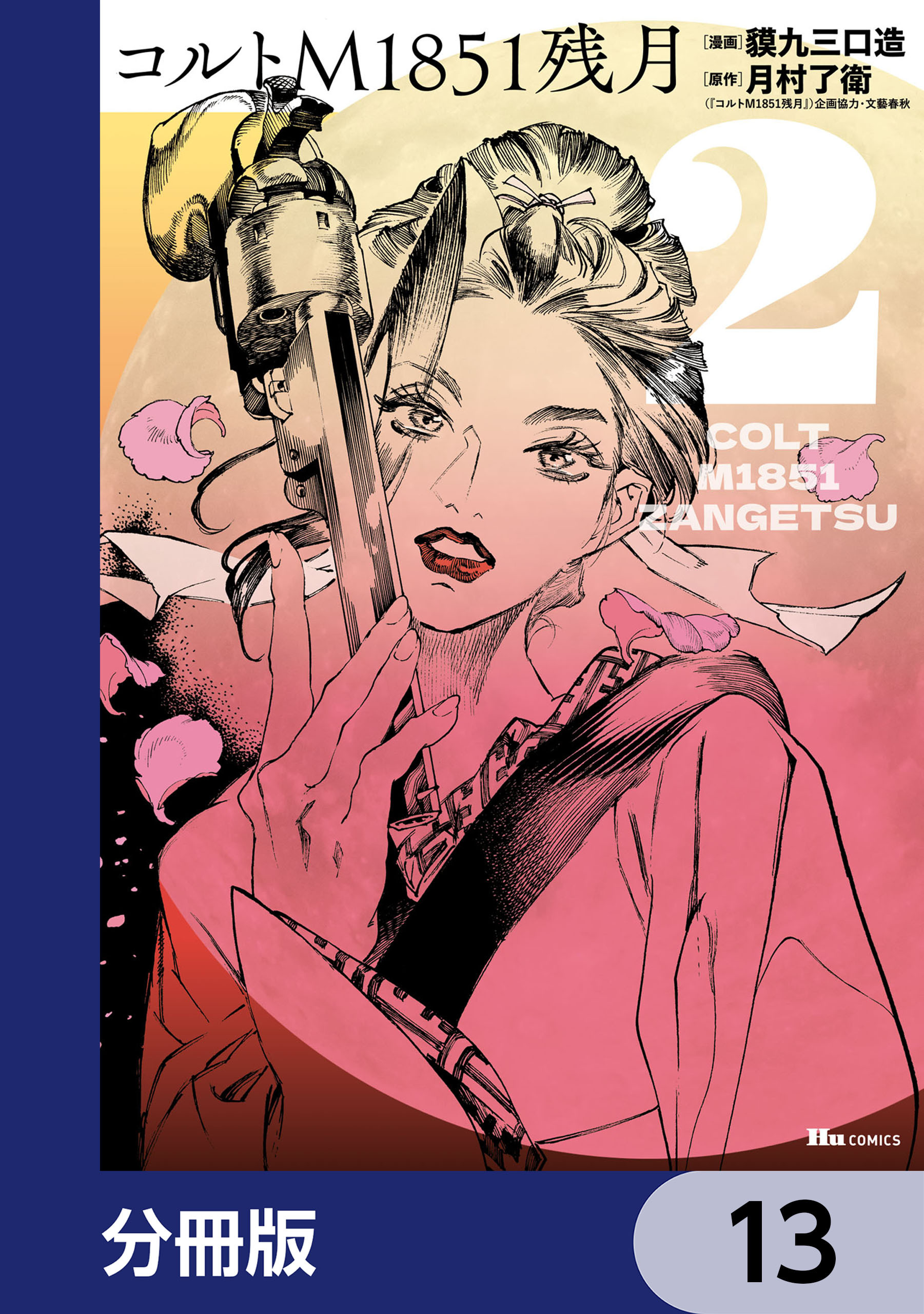 コルトM1851残月【分冊版】　13