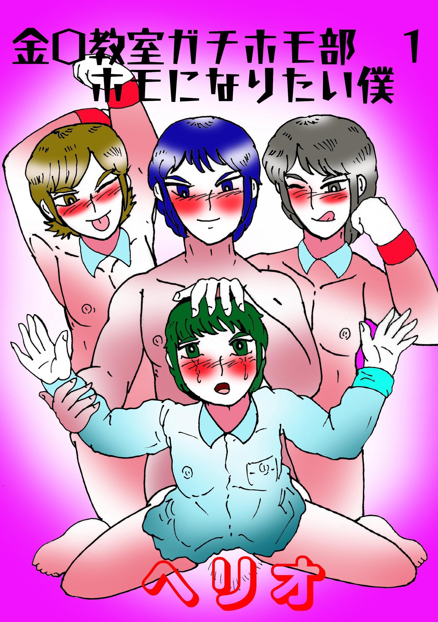 金〇教室ガチホモ部