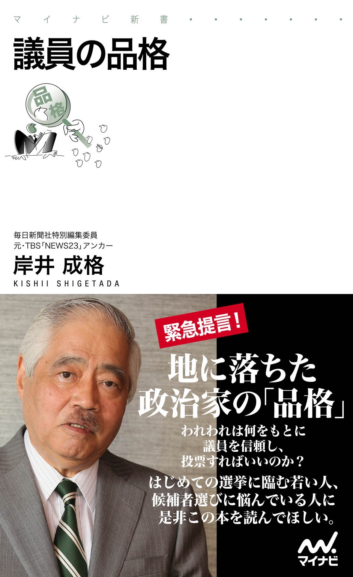議員の品格