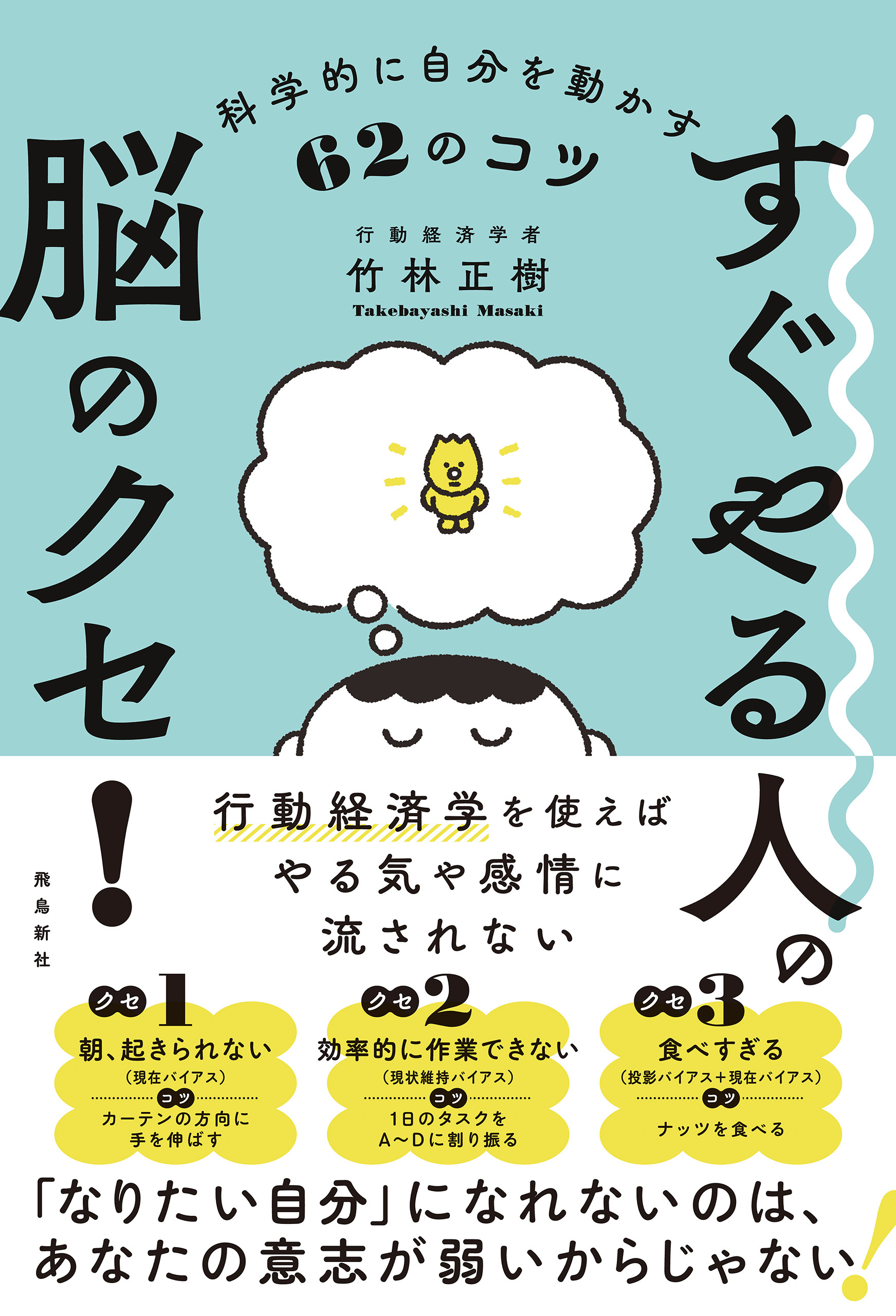 すぐやる人の脳のクセ！ 科学的に自分を動かす62のコツ