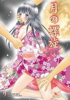 月の螺旋【分冊版】