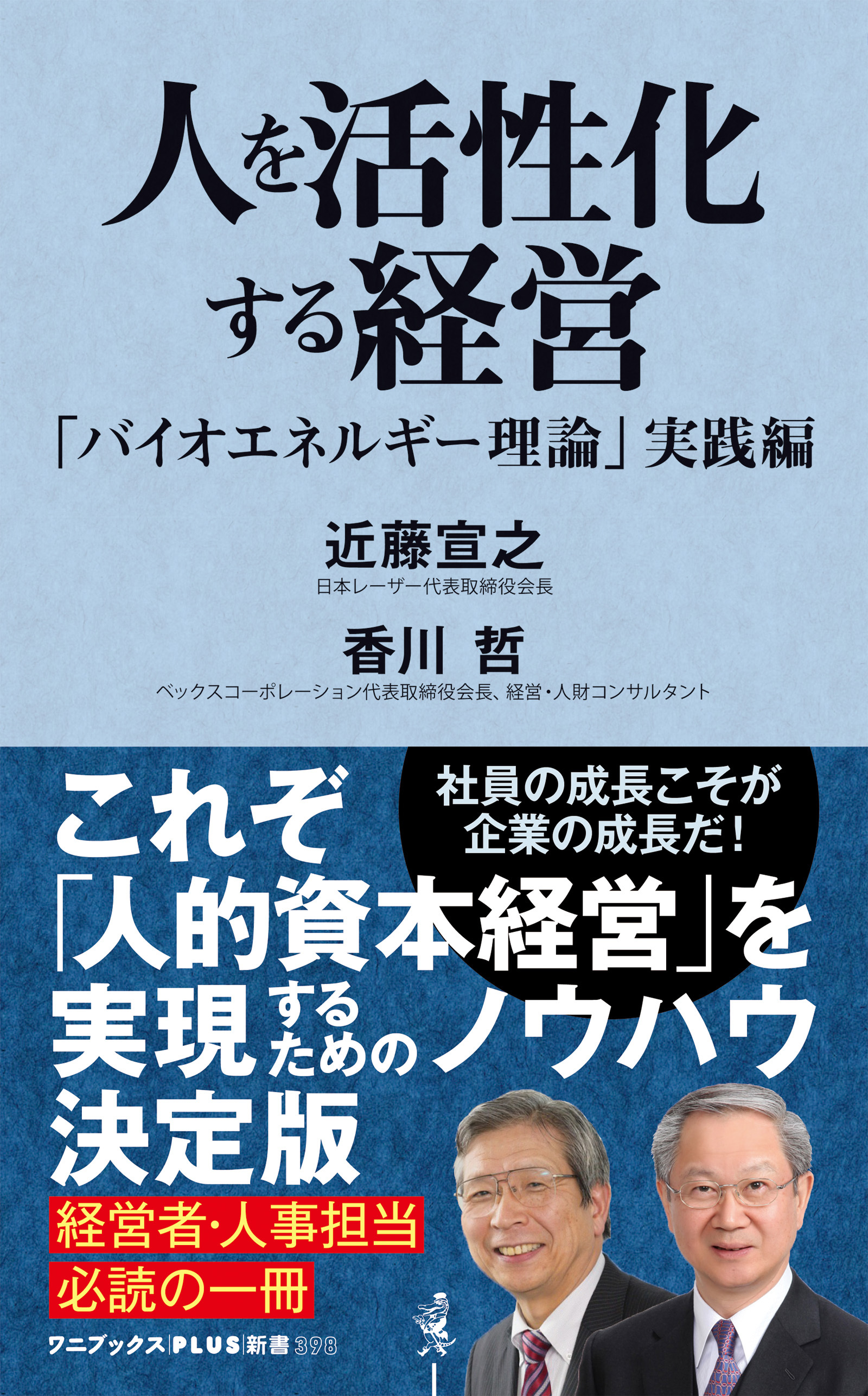 人を活性化する経営 - 「バイオエネルギー理論」実践編 -