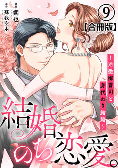 結婚、のち恋愛。~冷徹御曹司と身代わり結婚~【合冊版】