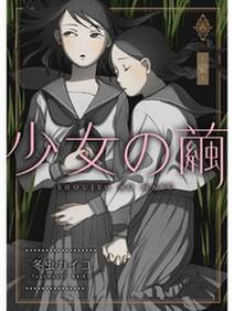 少女の繭【分冊版】