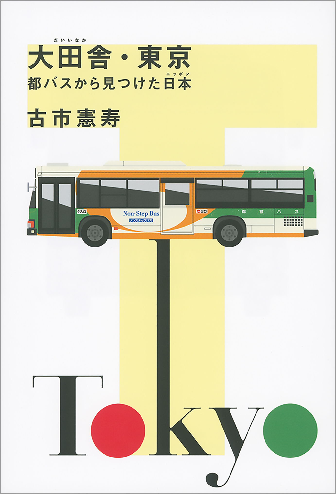 大田舎・東京　都バスから見つけた日本