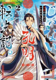 じゃない孔明転生記。軍師の師だといわれましても2【電子書籍限定書き下ろしSS付き】