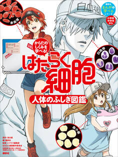 からだのしくみを学べる! はたらく細胞 人体のふしぎ図鑑