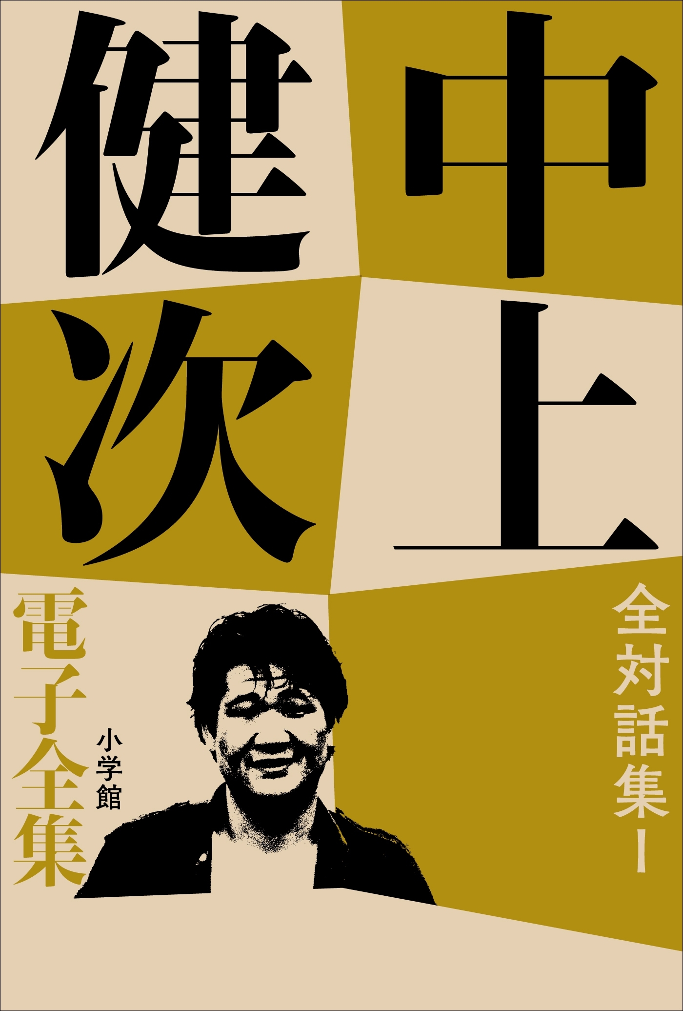 中上健次 電子全集19『全対話集 I』